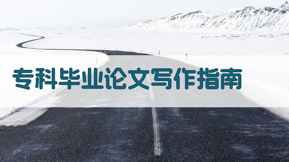 AI专科毕业论文写作指南