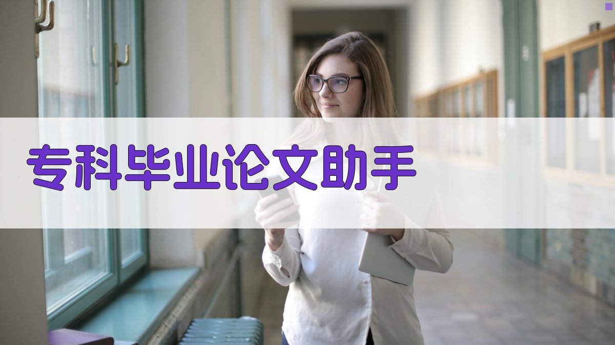 AI专科毕业论文助手