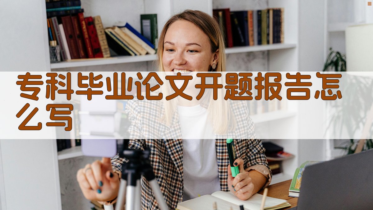 专科毕业论文开题报告写作指南