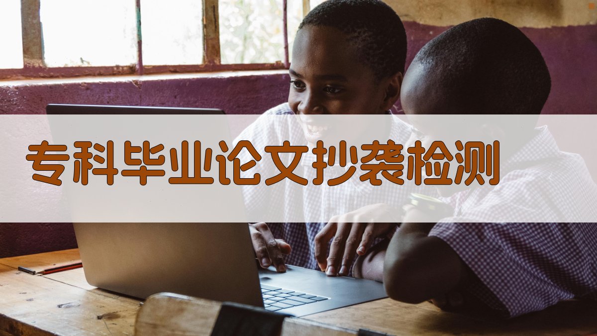 AI专科毕业论文抄袭检测