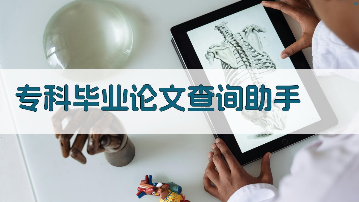 专科毕业论文查询助手
