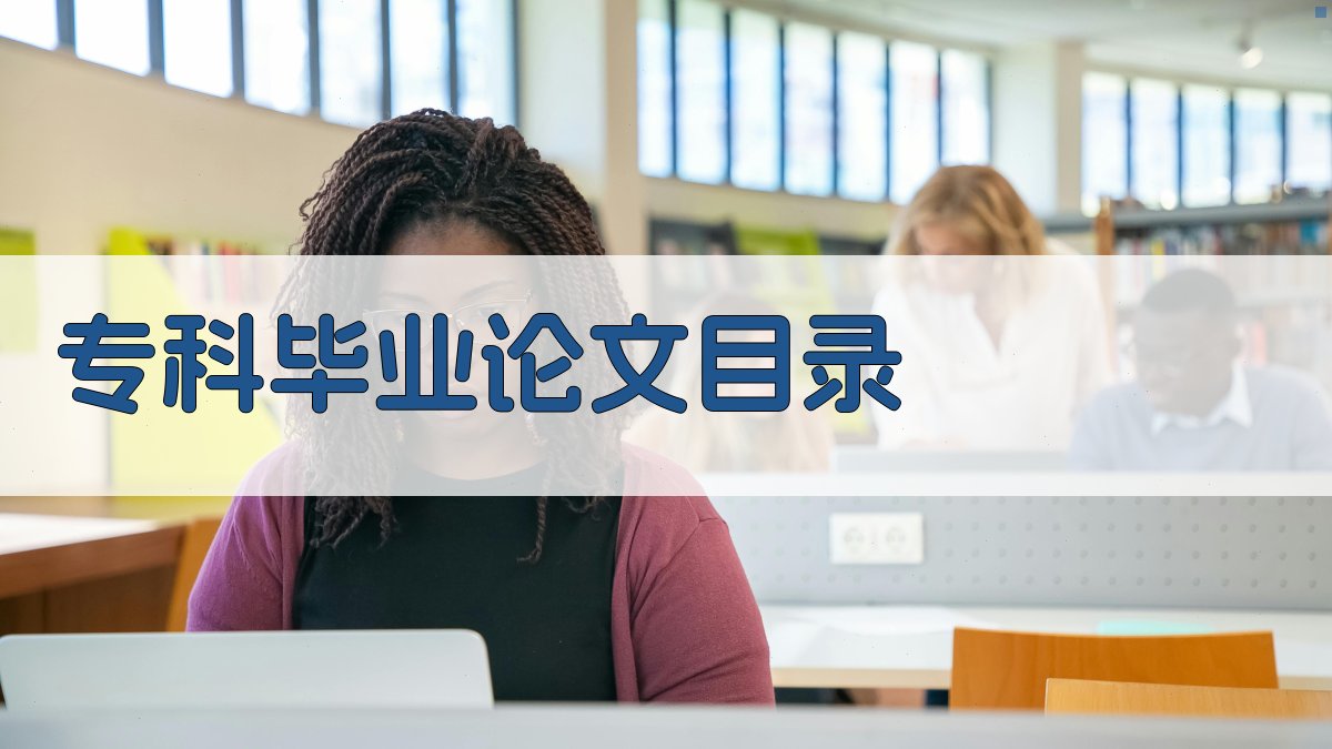 AI专科毕业论文目录生成