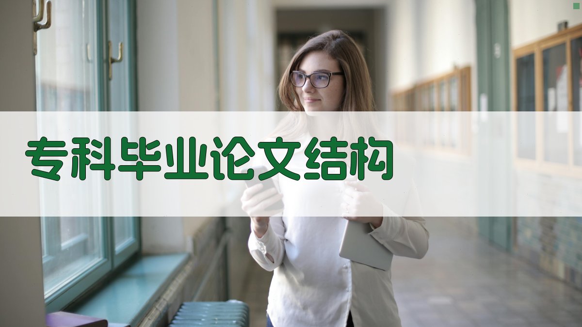 AI专科毕业论文结构生成