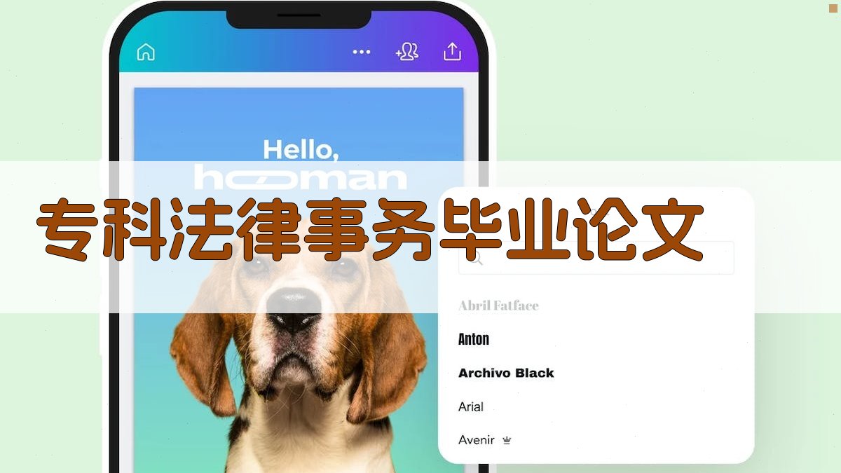 AI专科法律事务毕业论文大纲生成器