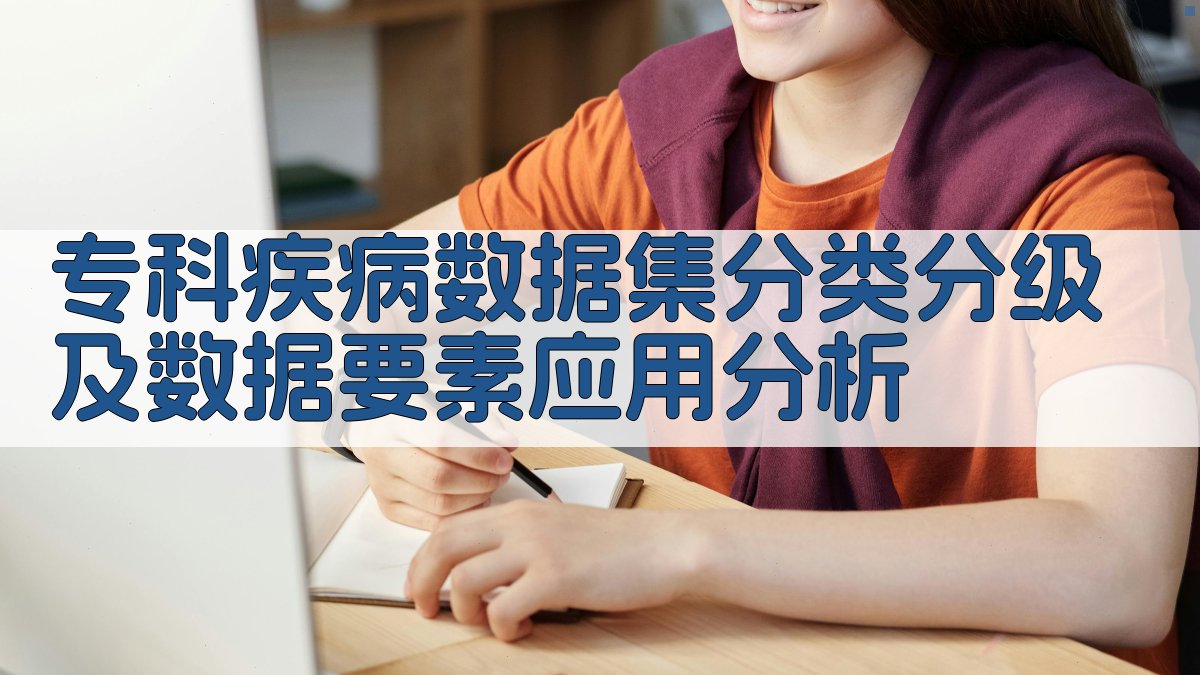 专科疾病数据集分类分级及数据要素应用分析
