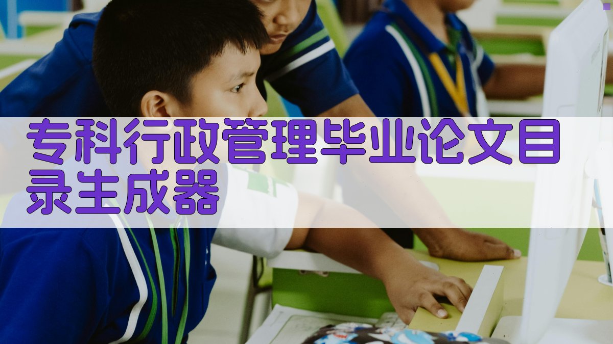 专科行政管理毕业论文目录生成器