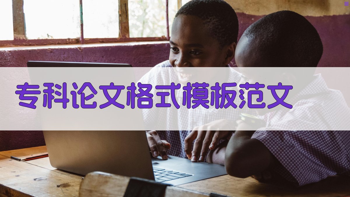 专科论文格式模板范文