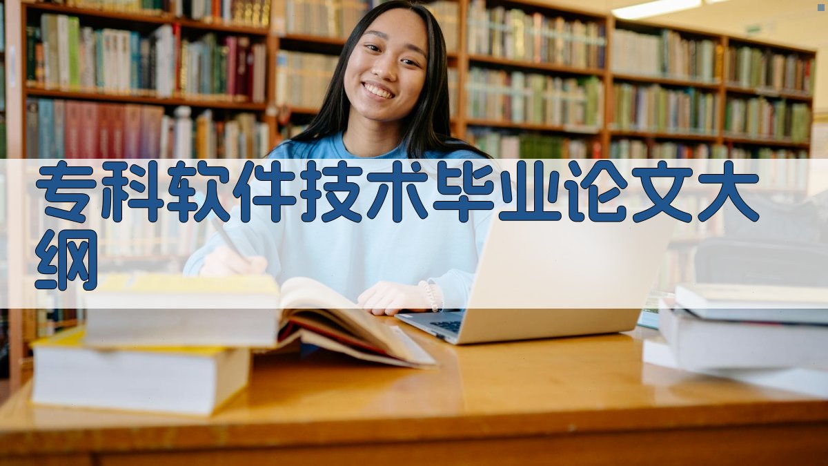 AI专科软件技术毕业论文大纲