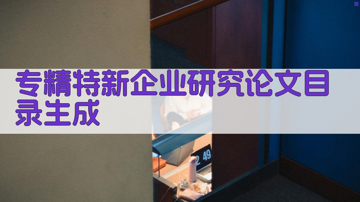 AI专精特新企业研究论文目录生成