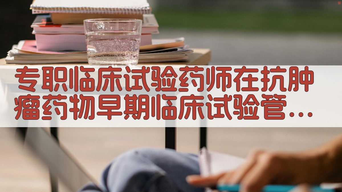 AI肿瘤试验药师角色研究助手