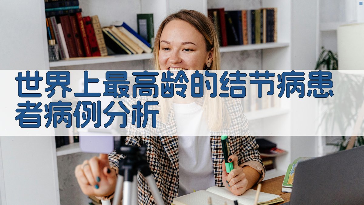 世界上最高龄的结节病患者病例分析