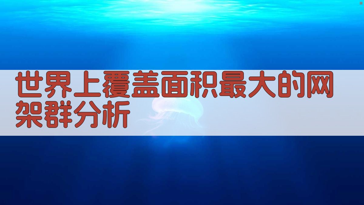 世界上覆盖面积最大的网架群分析