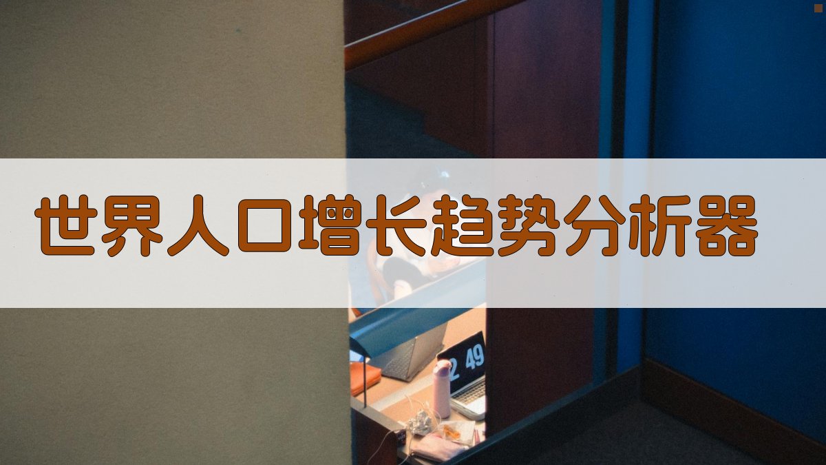 AI世界人口增长趋势分析器