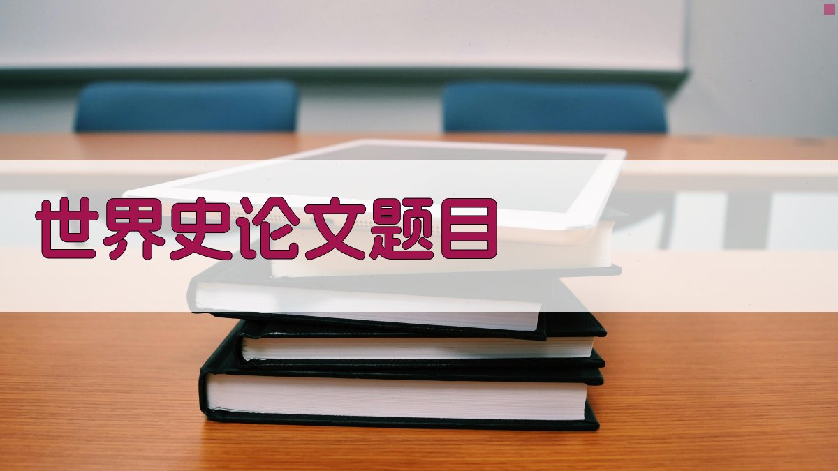 AI世界史论文题目