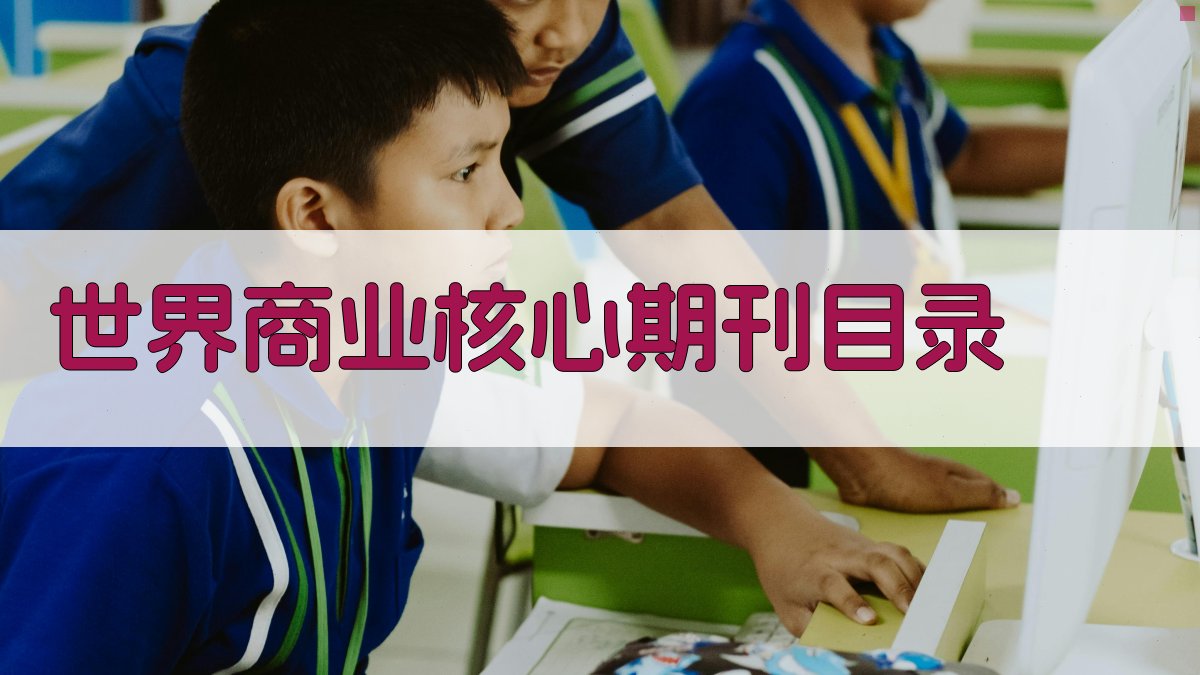 世界商业核心期刊目录