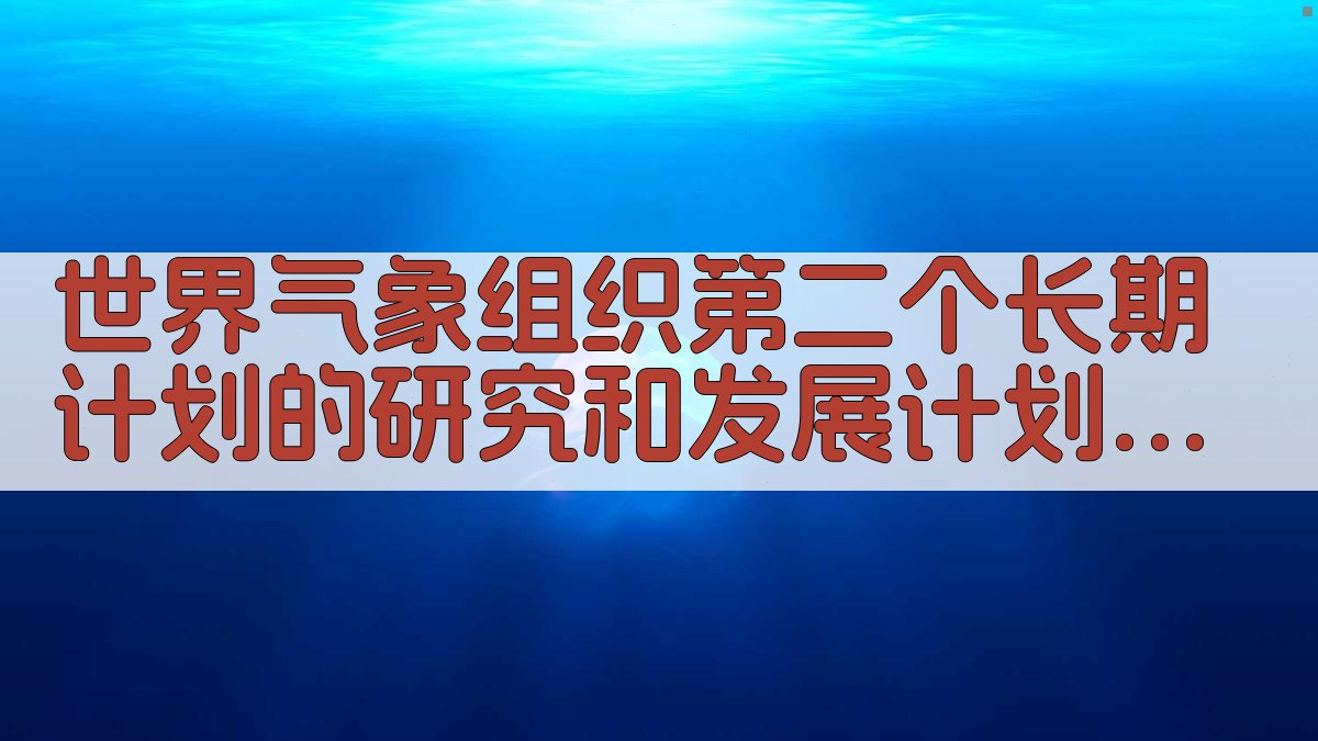 世界气象组织第二个长期计划的研究和发展计划概述