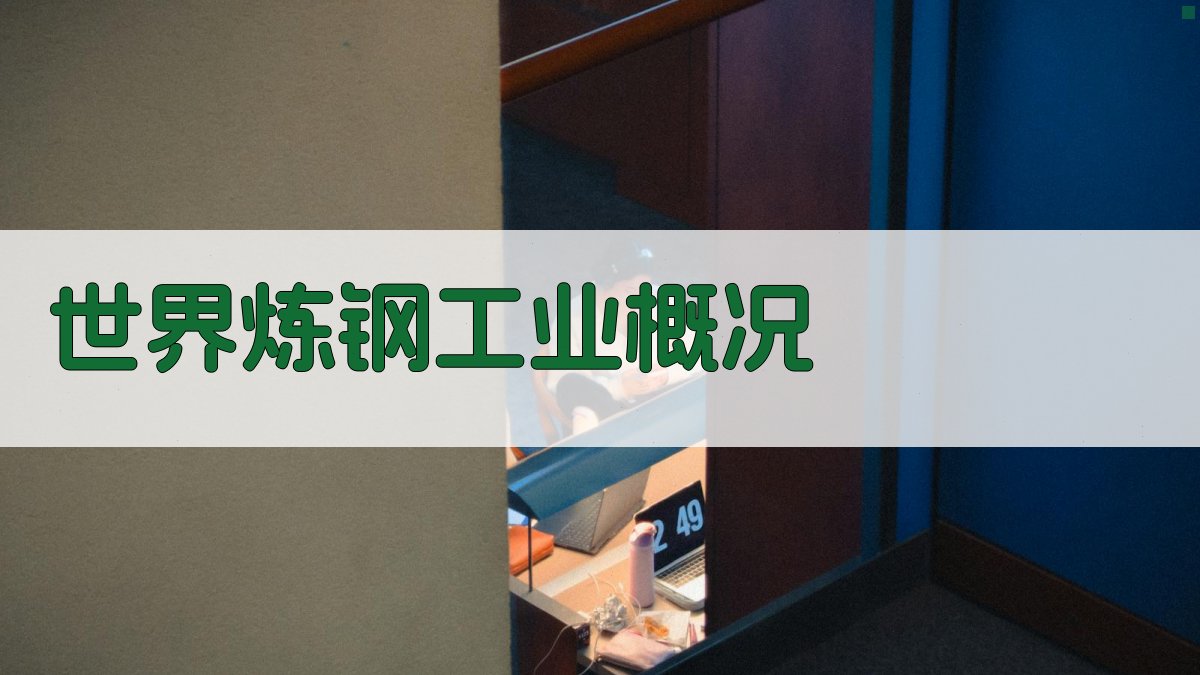 世界炼钢工业概况