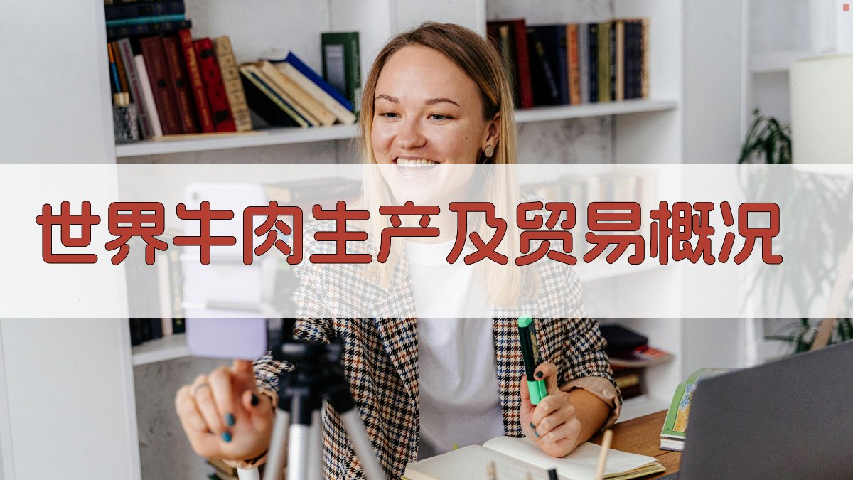 AI世界牛肉生产及贸易概况