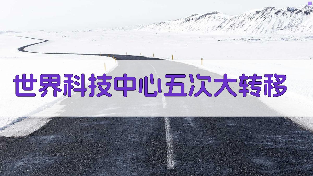 世界科技中心五次大转移