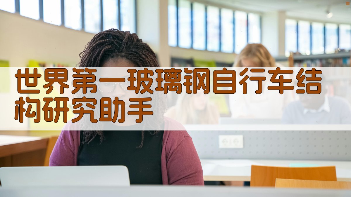 AI玻璃钢自行车结构分析