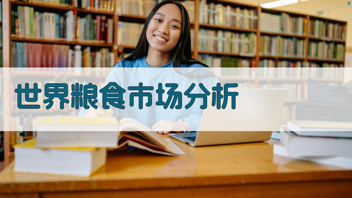 AI世界粮食市场分析