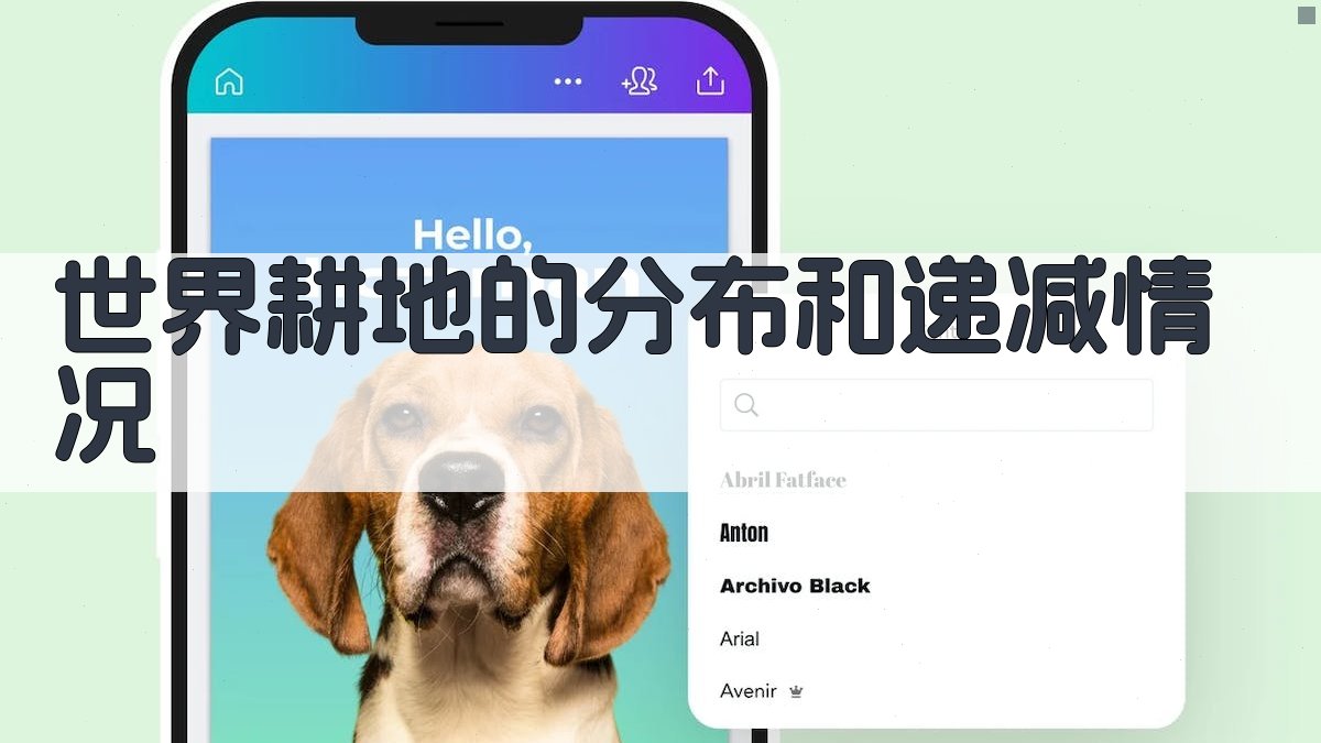 世界耕地的分布和递减情况分析