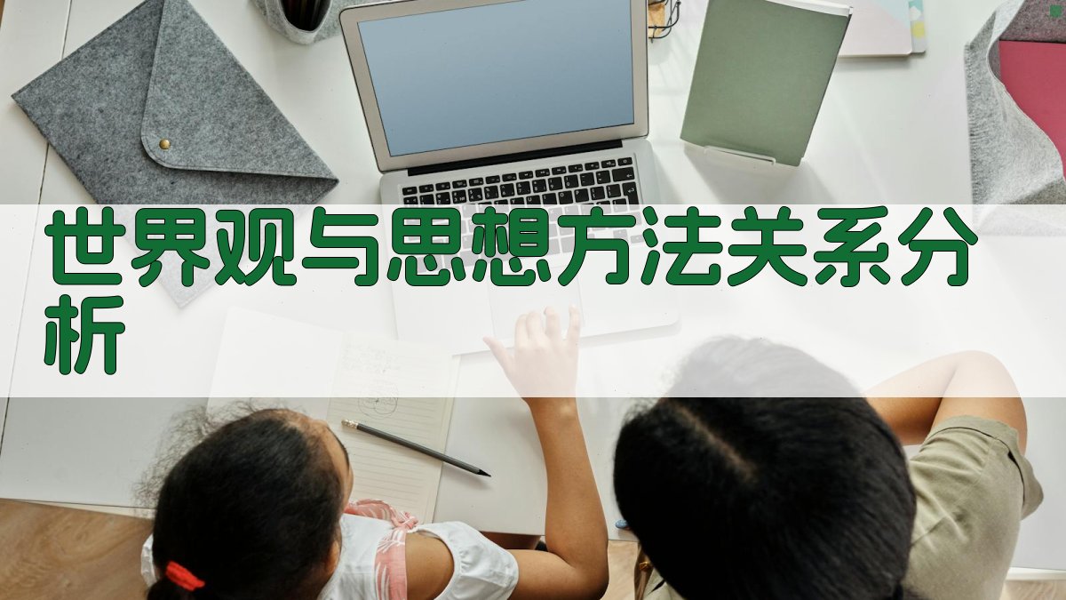 AI世界观与思想方法关系分析