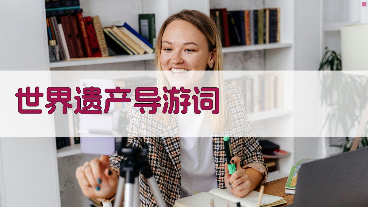 AI世界遗产导游词生成器