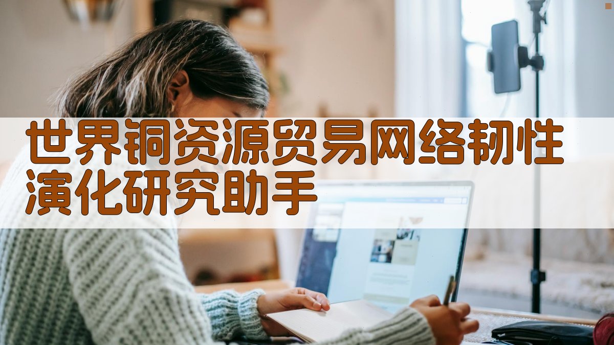 世界铜资源贸易网络韧性演化研究助手