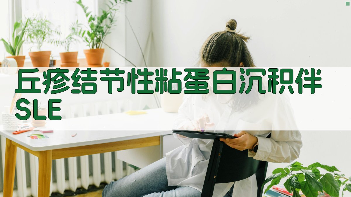 AI丘疹结节性粘蛋白沉积伴SLE生成器