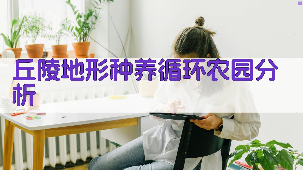 丘陵地形种养循环农园分析