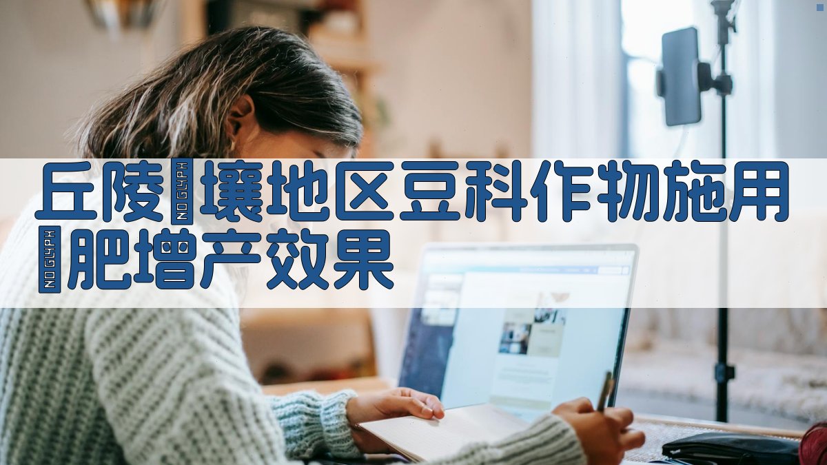 丘陵紅壤地区豆科作物施用鎂肥增产效果