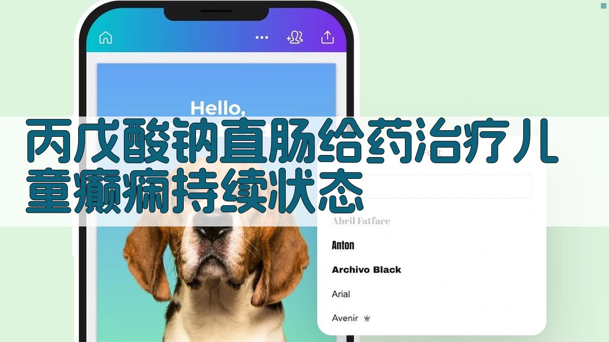 丙戊酸钠直肠给药治疗儿童癫痫持续状态