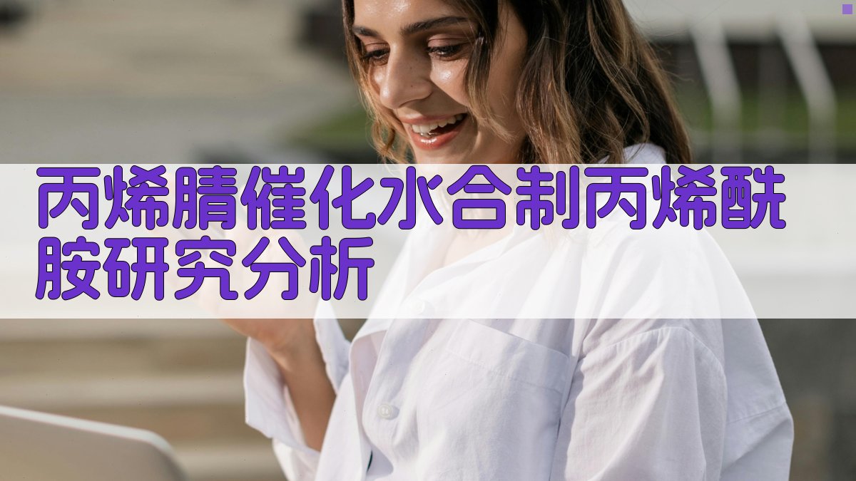 丙烯腈催化水合制丙烯酰胺研究分析