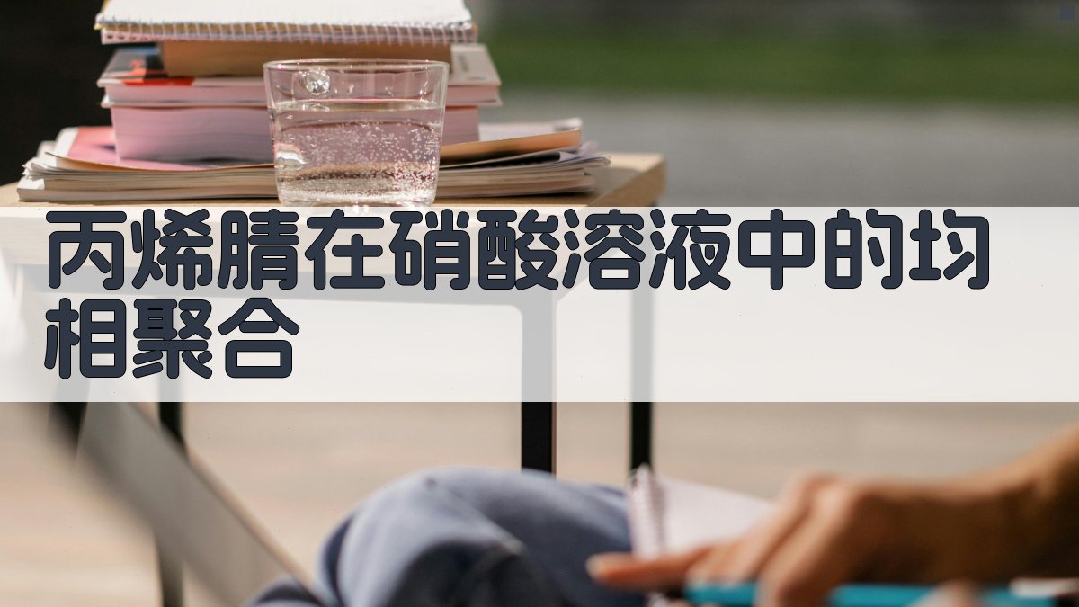 丙烯腈在硝酸溶液中的均相聚合