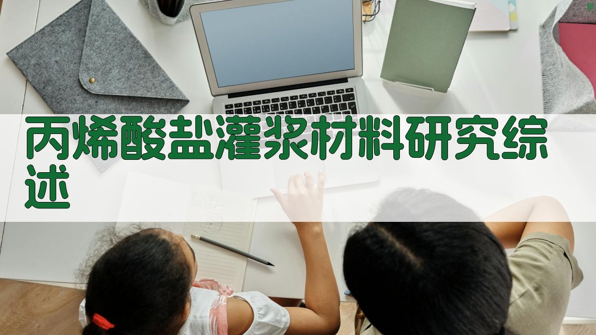 AI一键生成丙烯酸盐灌浆材料研究综述