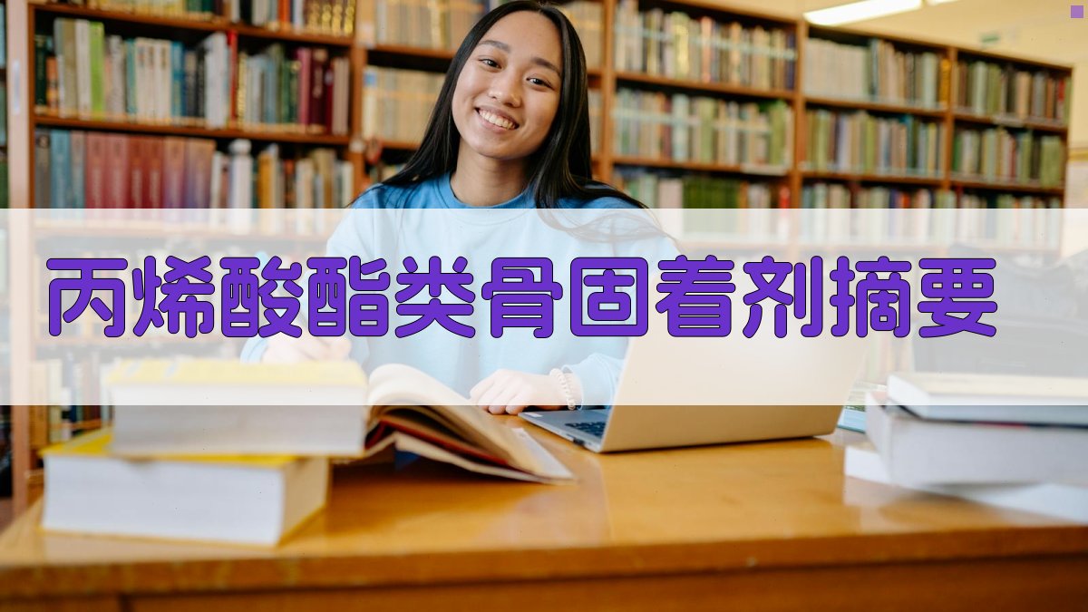 AI丙烯酸酯类骨固着剂摘要生成器