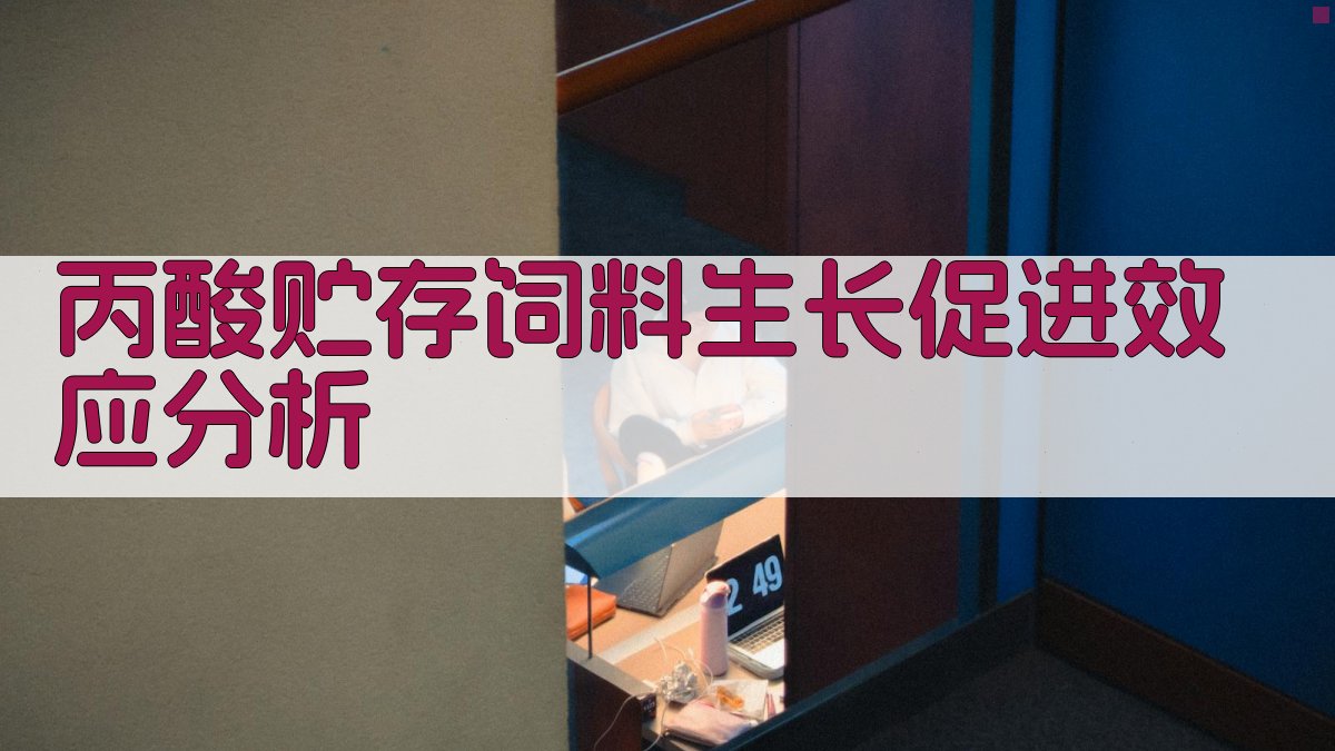 丙酸贮存饲料生长促进效应分析