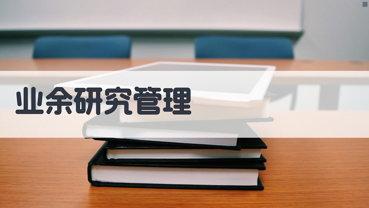 AI业余研究管理