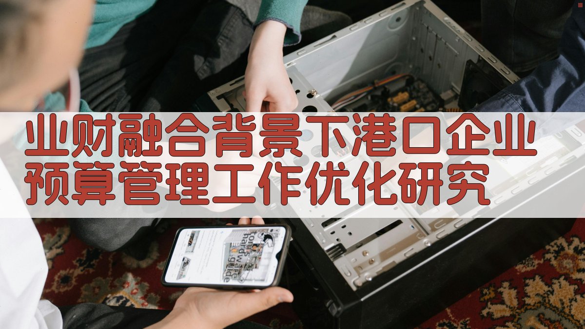 AI一键生成港口企业预算管理论文目录