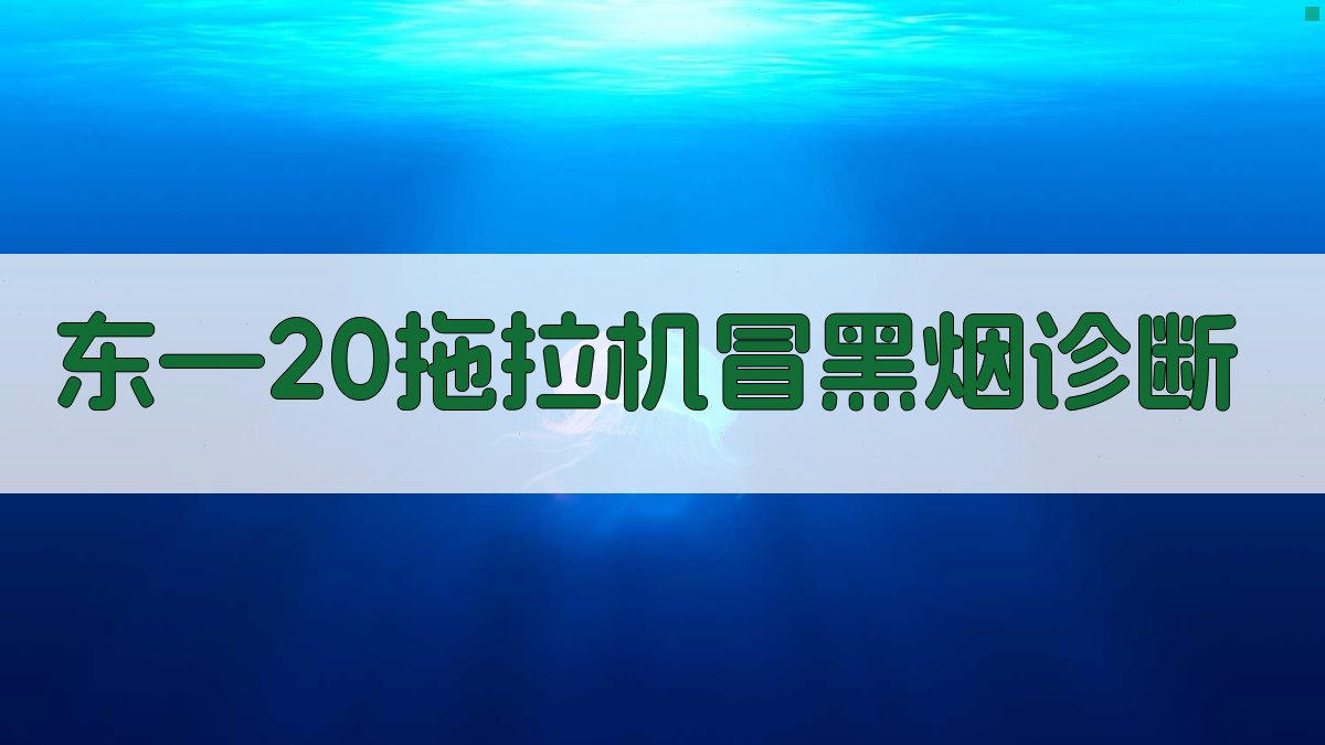 东—20拖拉机冒黑烟诊断