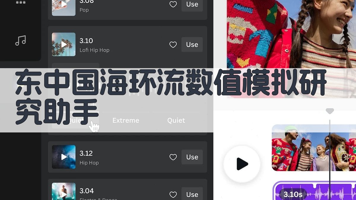 东中国海环流数值模拟研究助手