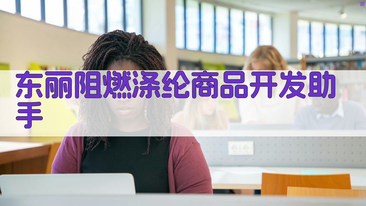 东丽アンフラ-Ⅲ开发助手