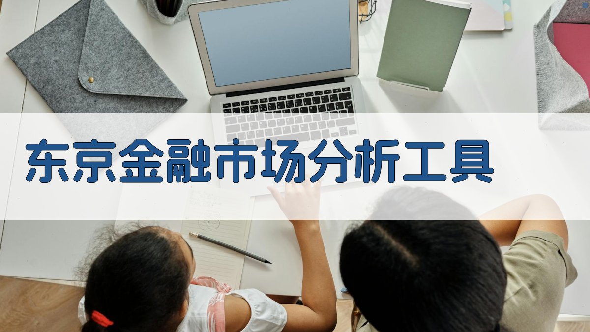 AI东京金融市场分析工具