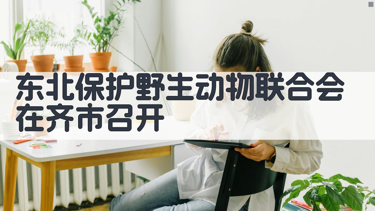 东北保护野生动物联合会在齐市召开
