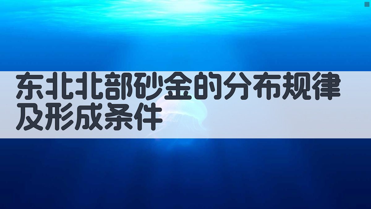 AI 东北北部砂金分布规律分析