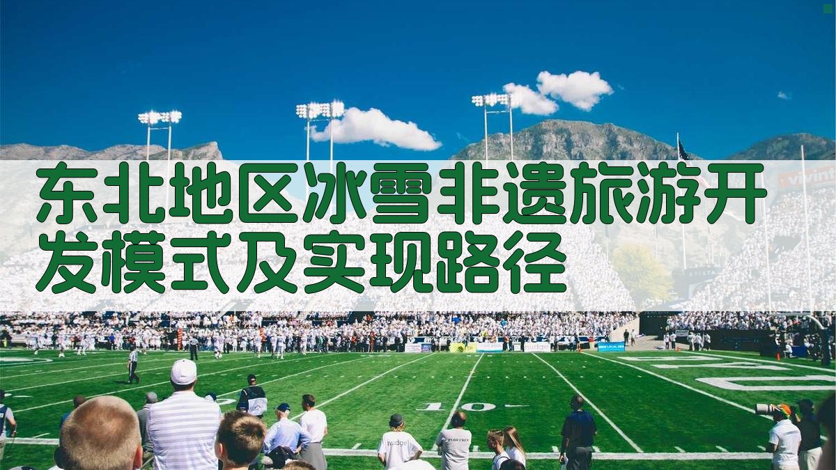 AI一键生成东北地区冰雪非遗旅游开发模式及实现路径