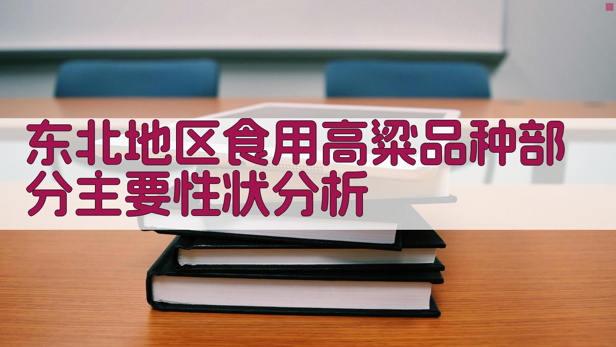 东北食用高粱性状分析
