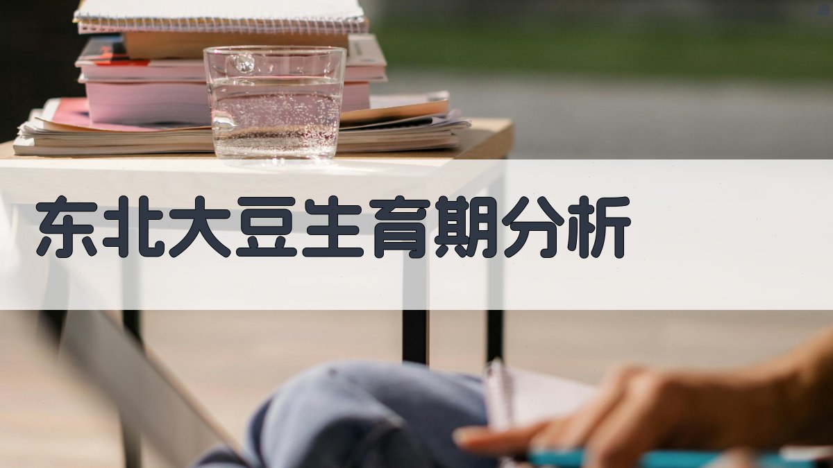 东北大豆生育期分析工具