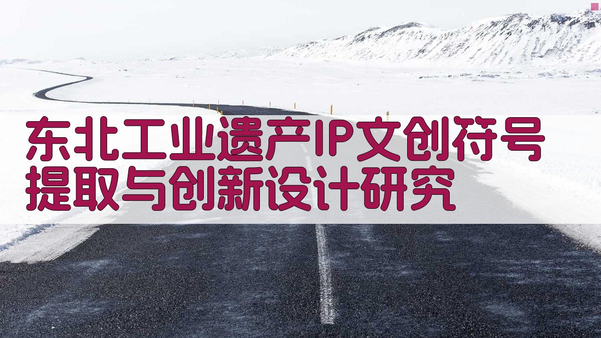 东北工业遗产IP文创符号提取与创新设计研究